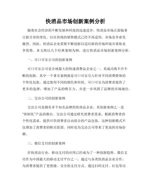 快消品市场创新案例分析