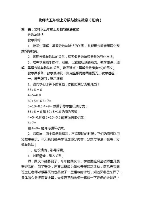 北师大五年级上分数与除法教案（汇编）