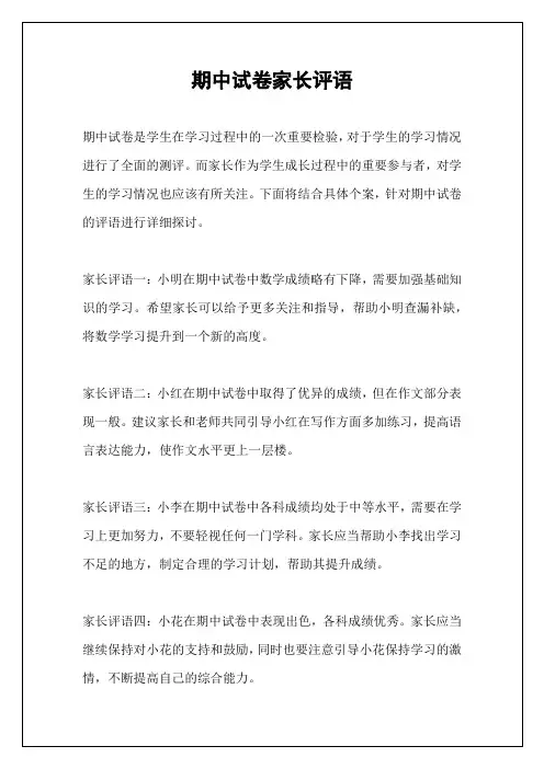 期中试卷家长评语