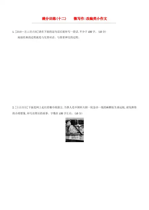 (山西专版)2020中考语文复习方案满分训练12微写作改编类小作文
