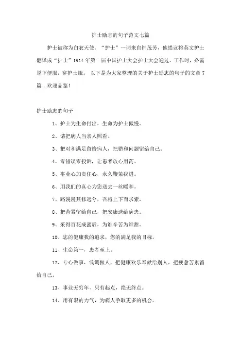 护士励志的句子范文七篇