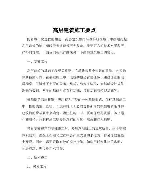 高层建筑施工要点