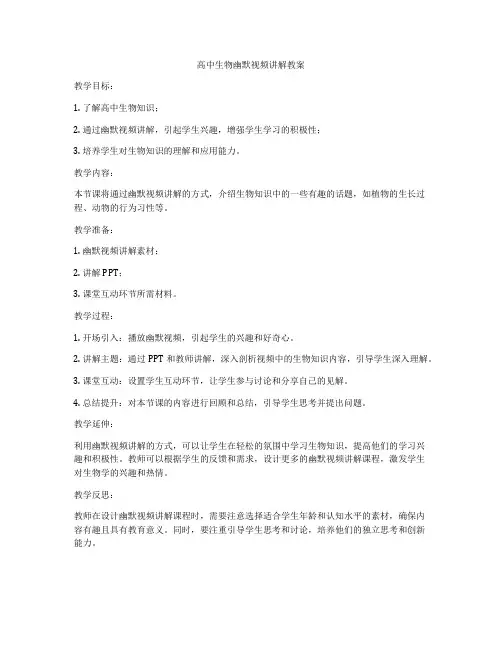 高中生物幽默视频讲解教案