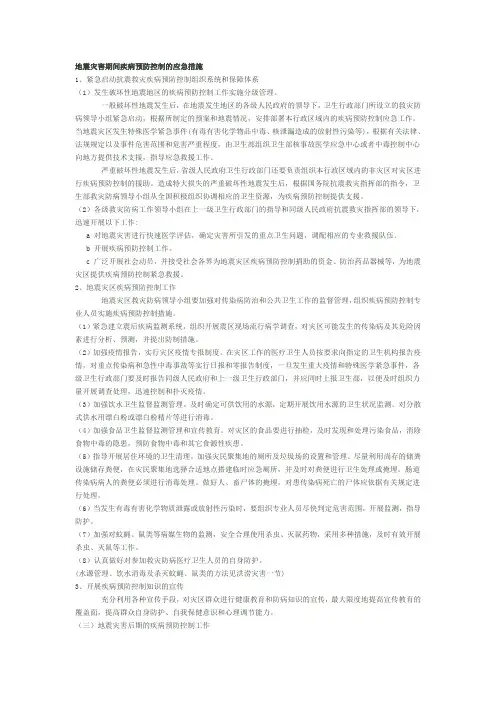 地震灾害期间疾病预防控制的应急措施