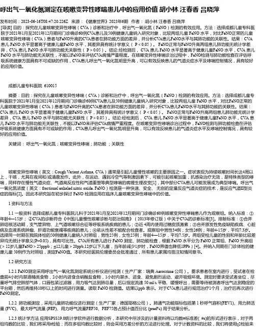 呼出气一氧化氮测定在咳嗽变异性哮喘患儿中的应用价值胡小林汪春香吕晓萍