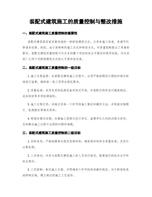 装配式建筑施工的质量控制与整改措施