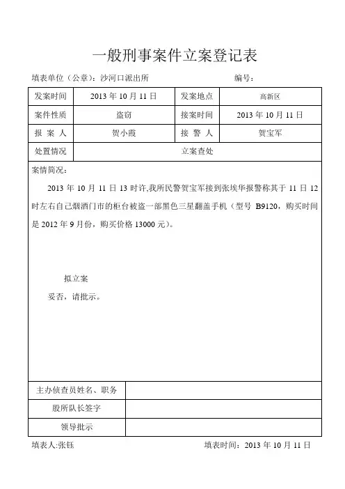 一般刑事案件立案登记表【范本模板】