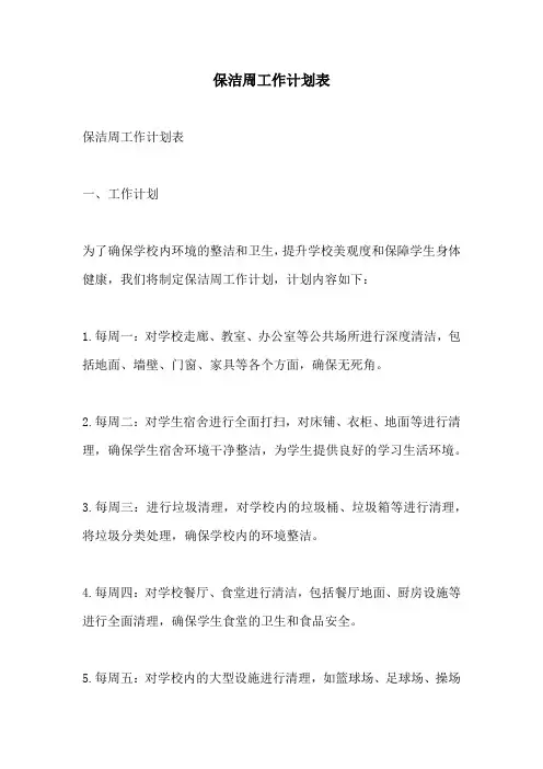 保洁周工作计划表