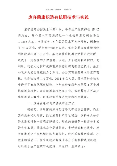 废弃菌康积造有机肥技术与实践