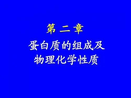 第二章蛋白质的组成及物理化学性质