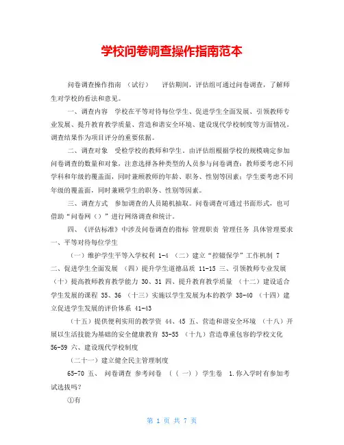 学校问卷调查操作指南范本