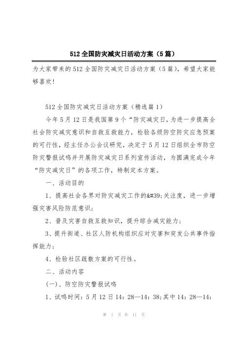 512全国防灾减灾日活动方案(5篇)