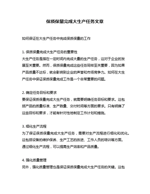保质保量完成大生产任务文章