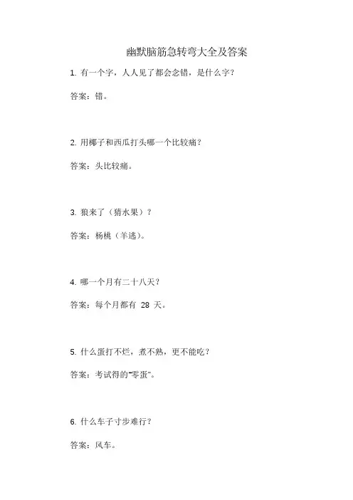幽默脑筋急转弯大全及答案