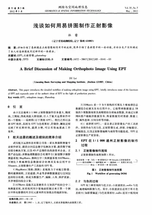 浅谈如何用易拼图制作正射影像