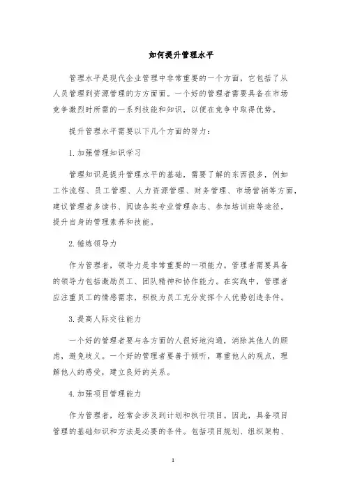 如何提升管理水平