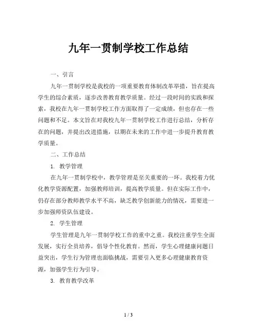 九年一贯制学校工作总结