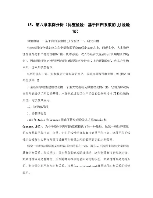 15、第八章案例分析(协整检验：基于回归系数的jj检验法)