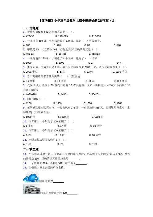 【常考题】小学三年级数学上期中模拟试题(及答案)(1)