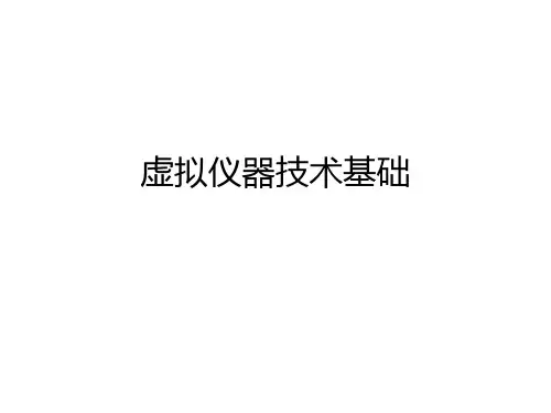 第1讲 虚拟仪器的技术背景与基本概念