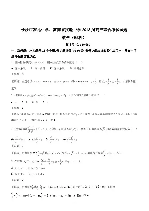 湖南省长沙市雅礼中学、河南省实验中学2018届高三联考数学理试题(解析版)