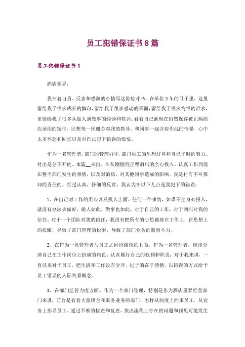员工犯错保证书8篇