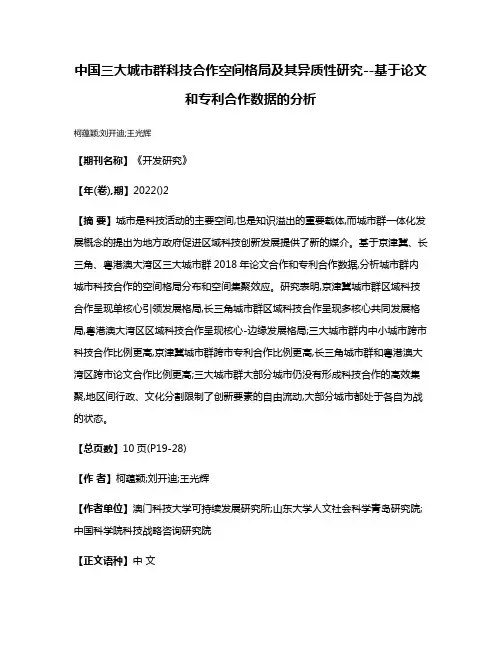 中国三大城市群科技合作空间格局及其异质性研究--基于论文和专利合作数据的分析