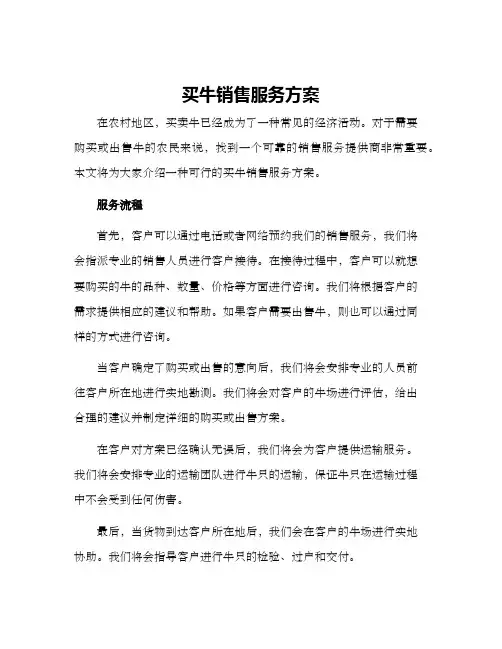 买牛销售服务方案