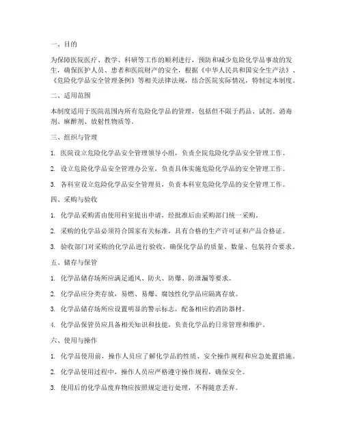医院危险化学品的管理制度