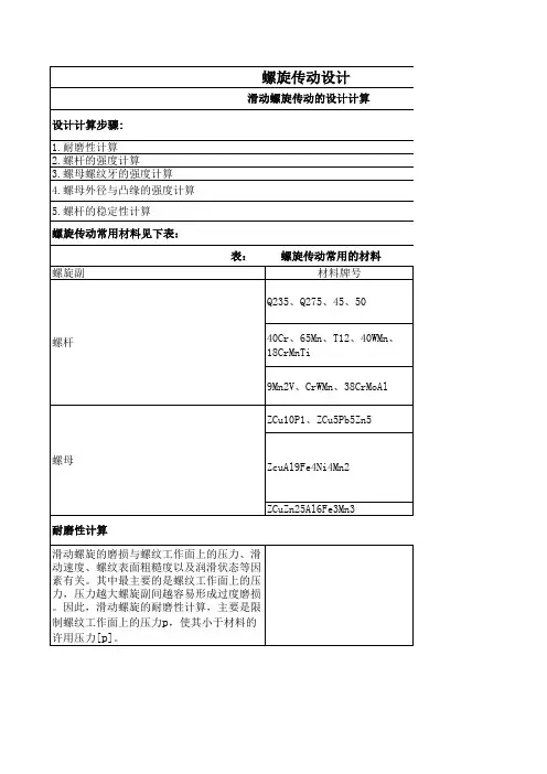 螺纹传动强度计算