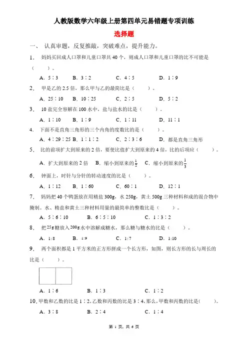 人教版数学六年级上册 第四单元 易错题专项练习 选择题(含答案)