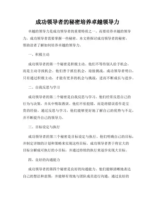 成功领导者的秘密培养卓越领导力