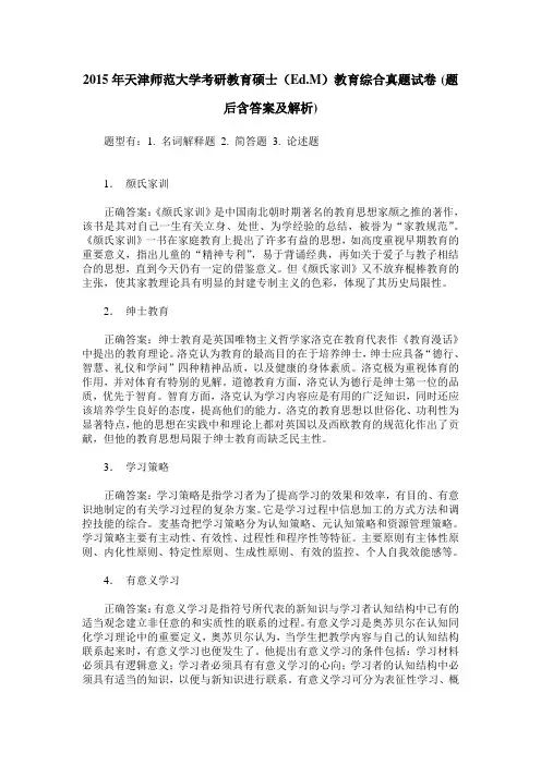 2015年天津师范大学考研教育硕士(Ed.M)教育综合真题试卷(题后含答