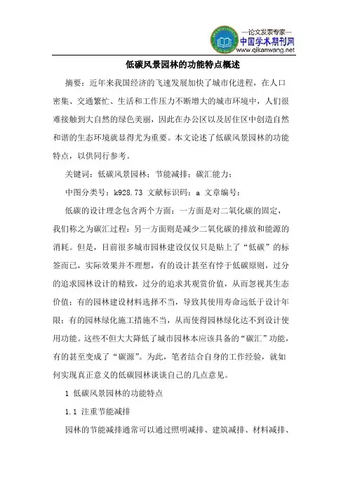 低碳风景园林的功能特点概述