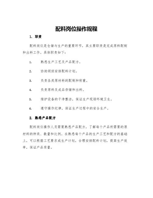 配料岗位操作规程