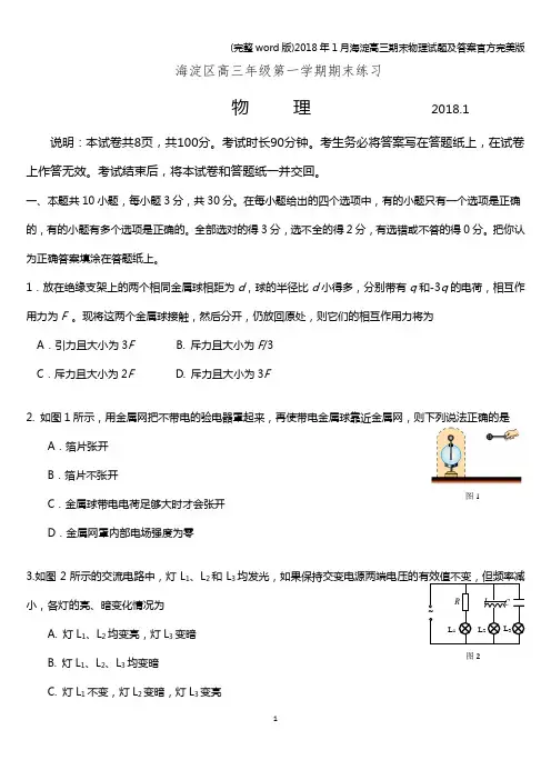 (完整word版)2018年1月海淀高三期末物理试题及答案官方完美版
