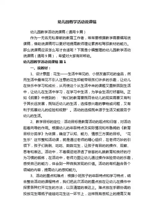 幼儿园教学活动说课稿（通用9篇）