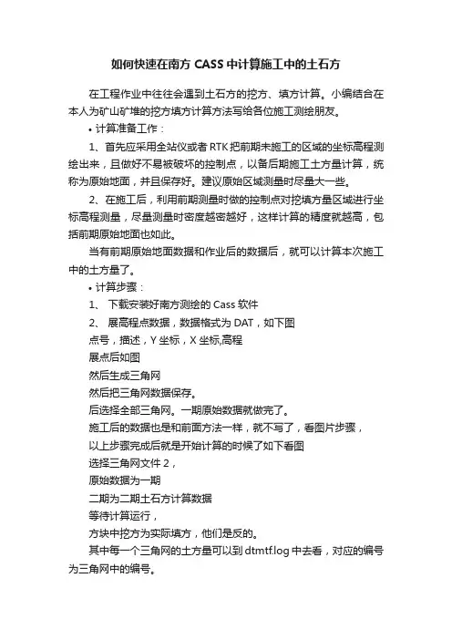 如何快速在南方CASS中计算施工中的土石方