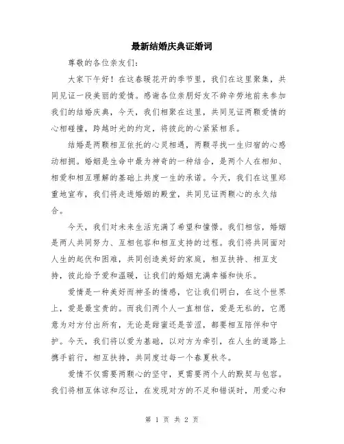 最新结婚庆典证婚词