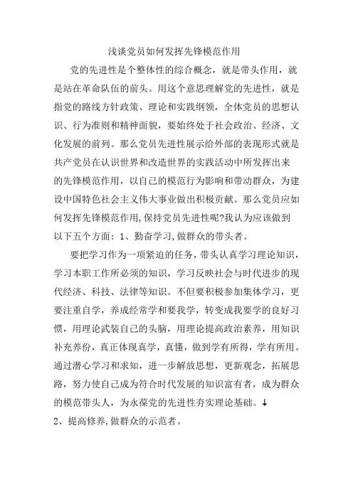 浅谈党员如何发挥先锋模范作用