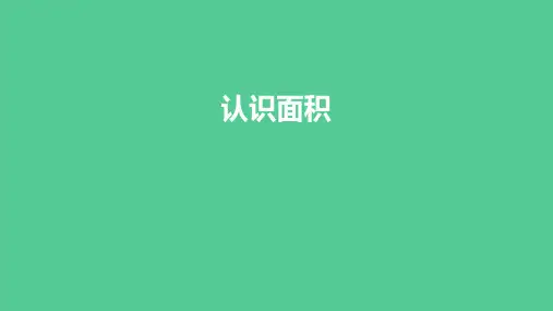 (新插图)人教版三年级数学下册 5-1 认识面积(课件)
