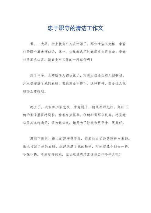 忠于职守的清洁工作文