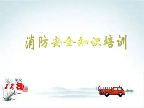 消防安全知识课件PPT(72张)