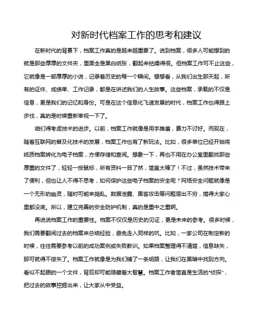 对新时代档案工作的思考和建议