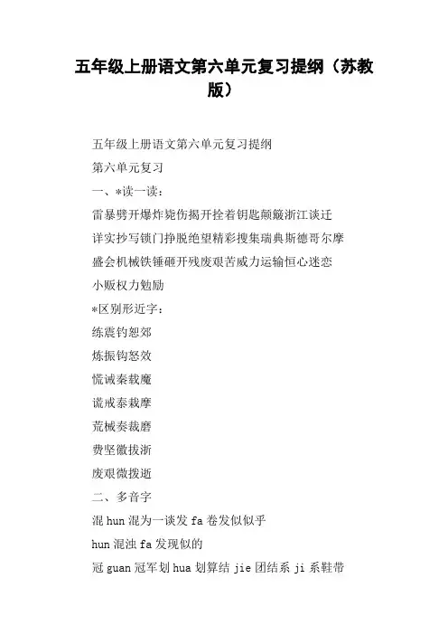 五年级上册语文第六单元复习提纲(苏教版)