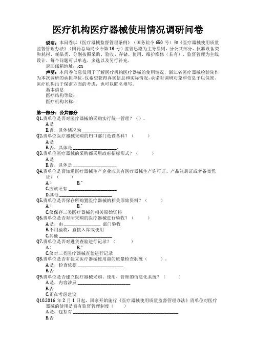 医疗机构医疗器械使用情况调研问卷