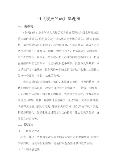 11《秋天的雨》说课稿