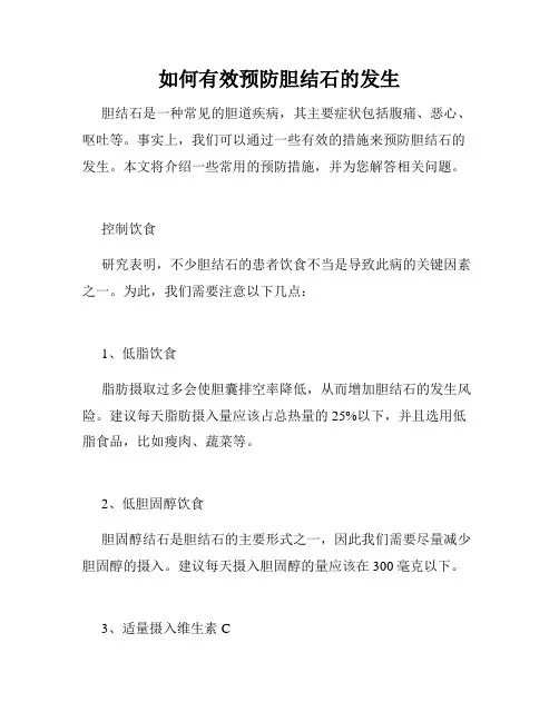 如何有效预防胆结石的发生