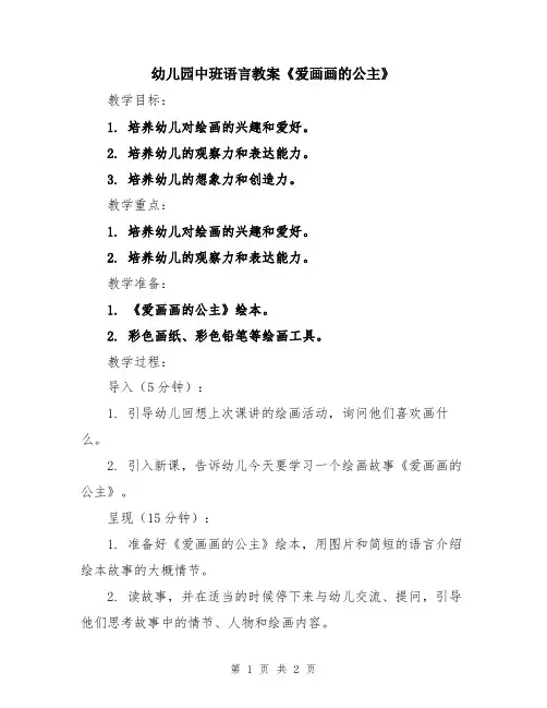 幼儿园中班语言教案《爱画画的公主》