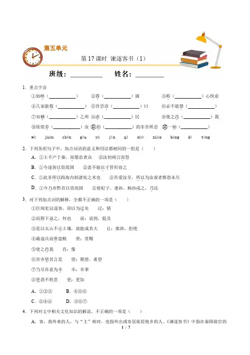 【十分钟同步课堂基础练】《谏逐客书》1